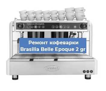Ремонт кофемашины Brasilia Belle Epoque 2 gr в Санкт-Петербурге